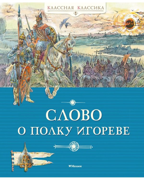 Дополнительное изображение книги «Слово о полку Игореве»