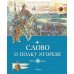 Дополнительное изображение книги «Слово о полку Игореве»