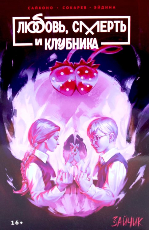 Зайчик: Любовь, смерть и клубника: комиксы