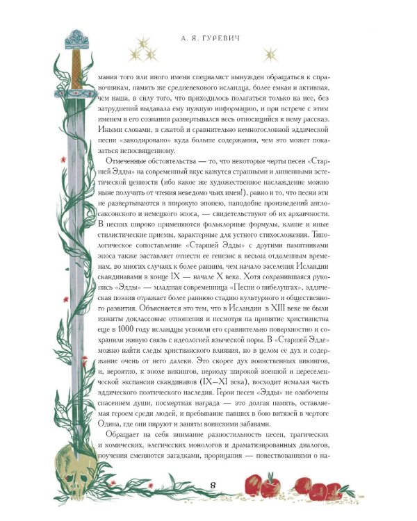 Старшая Эдда. Мифы и легенды Скандинавии. Коллекционное издание (переплет под натуральную кожу, обрез с орнаментом, три вида тиснения)