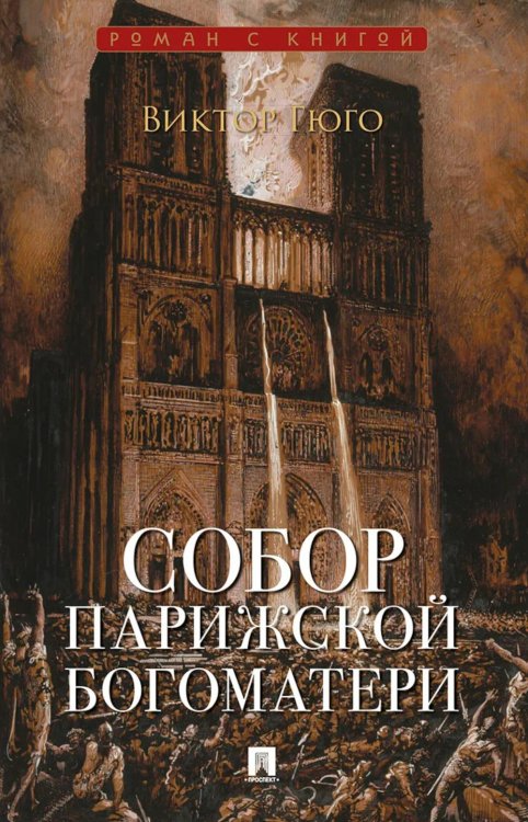 Обложка книги «Собор Парижской Богоматери: роман» — Гюго Виктор, ISBN 9785392461936