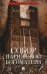 Обложка книги «Собор Парижской Богоматери: роман» — Гюго Виктор, ISBN 9785392461936