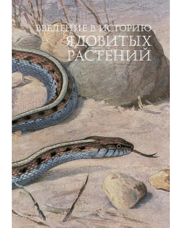 Дополнительное изображение книги «Яды. Секретная сила растений»