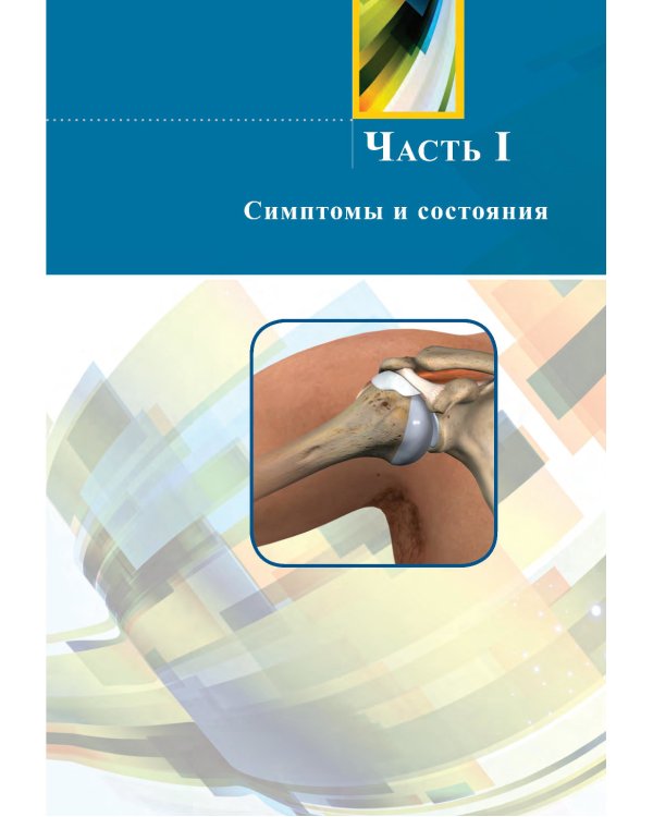 Диагностика и лечение боли. 2-е изд