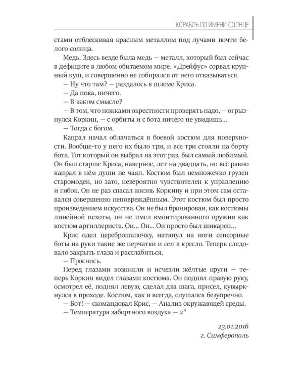 Корабль по имени Солнце