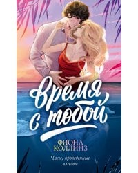 Время с тобой