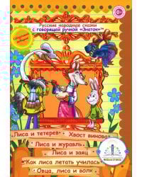 Русские народные сказки. Кн. 4 с говорящей ручкой "Знаток" (Лиса и тетерев; Хвост виноват; Лиса и журавль; Лиса и заяц; Как лиса летать училась)