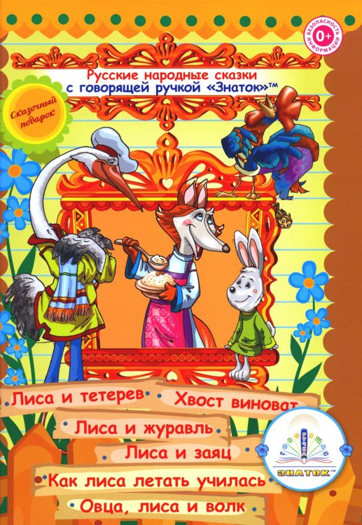 Русские народные сказки. Кн. 4 с говорящей ручкой "Знаток" (Лиса и тетерев; Хвост виноват; Лиса и журавль; Лиса и заяц; Как лиса летать училась)