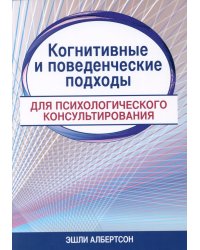 Когнитивные и поведенческие подходы для психологического консультирования