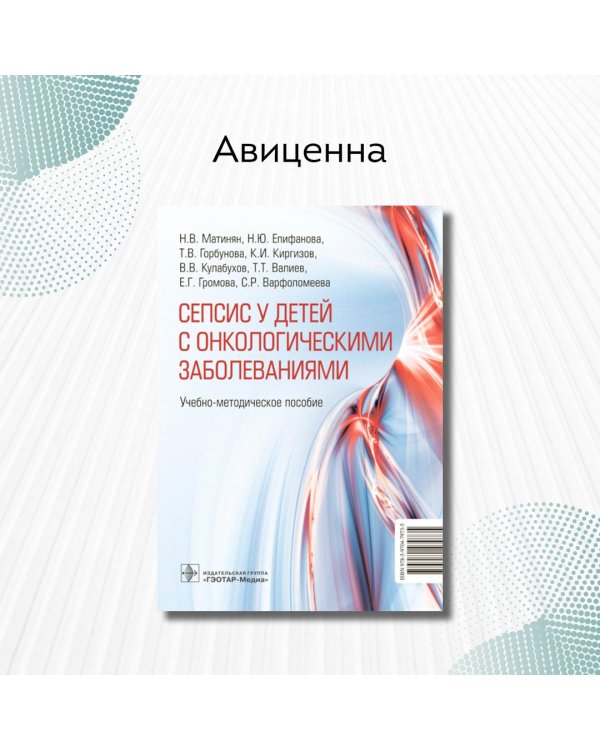 Cепсис у детей с онкологическими заболеваниями. Учебно-методическое пособие