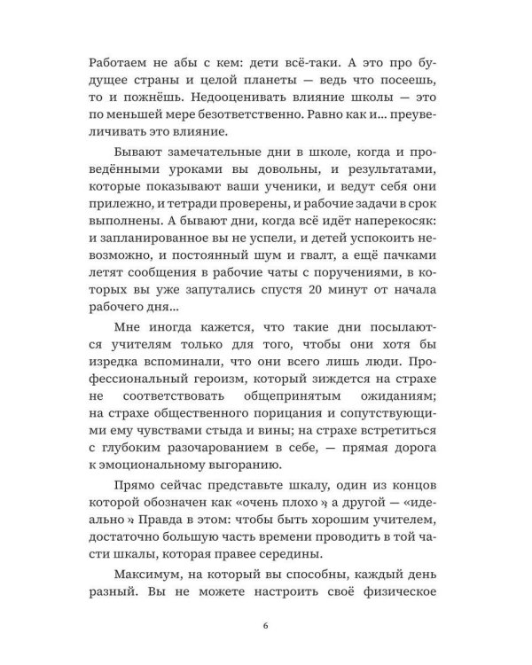 Учитель, будь человеком! Или 7 привычек счастливого учителя