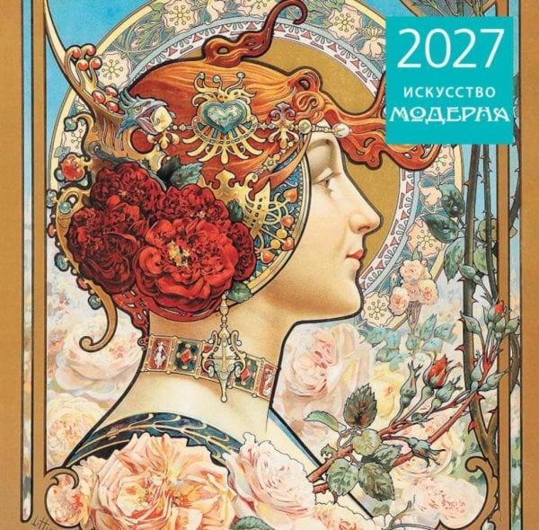 Обложка книги «Искусство модерна. Календарь настенный на 2027 год (300х300 мм)» — None, ISBN 9785042471810