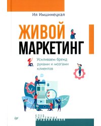 Живой маркетинг. Усиливаем бренд руками и мозгами клиентов