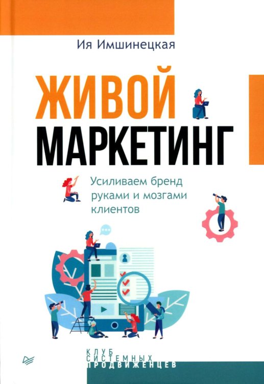 Живой маркетинг. Усиливаем бренд руками и мозгами клиентов