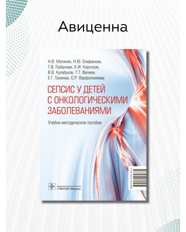 Cепсис у детей с онкологическими заболеваниями. Учебно-методическое пособие