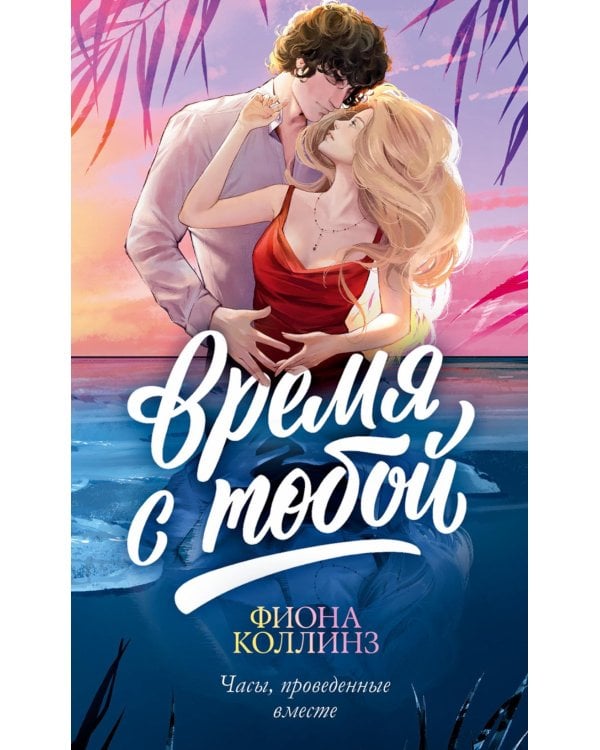 Время с тобой