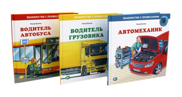 Вместе дешевле Водитель автобуса; Водитель грузовика; Автомеханик (комплект из 3-х книг)