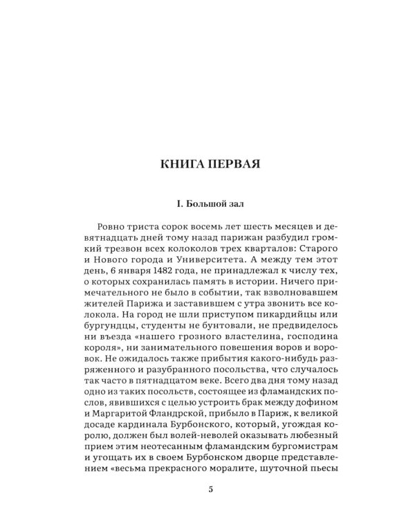Дополнительное изображение книги «Собор Парижской Богоматери: роман»