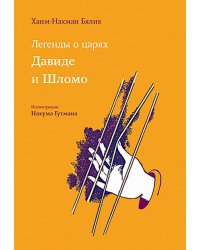 Легенды о царях Давиде и Шломо