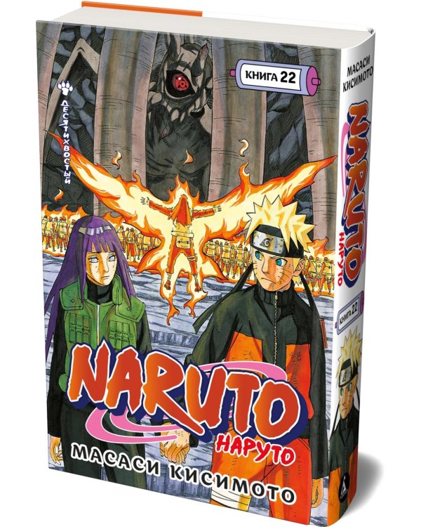 Naruto. Наруто. Кн. 22. Десятихвостый. Т. 64-66: манга