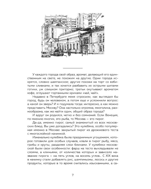 Москва домашняя. Каждый переулок - рецепт, каждый рецепт - воспоминание