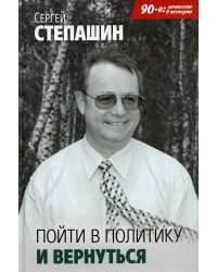 Пойти в политику и вернуться