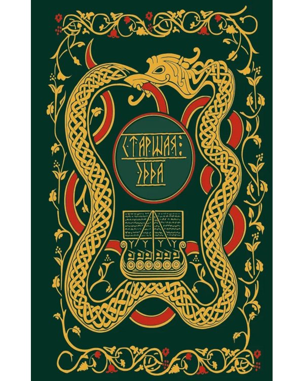 Старшая Эдда. Мифы и легенды Скандинавии. Коллекционное издание (переплет под натуральную кожу, обрез с орнаментом, три вида тиснения)