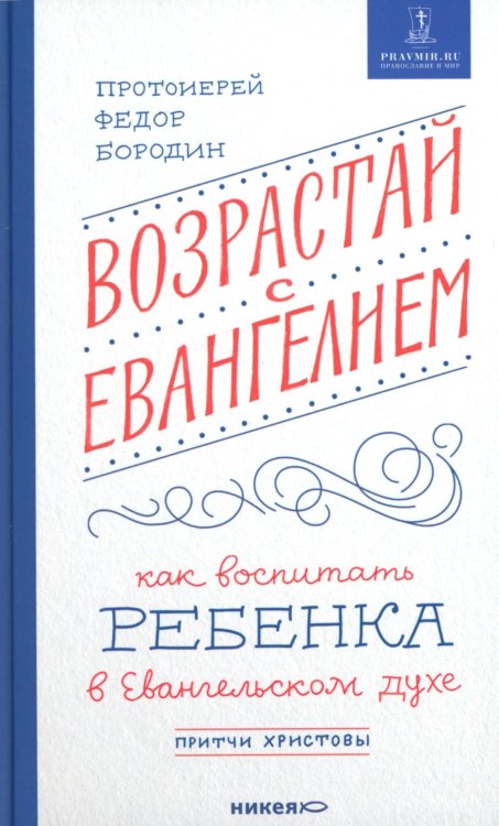 Возрастай с Евангелием. Как воспитать ребенка в евангельском духе. Притчи Христовы