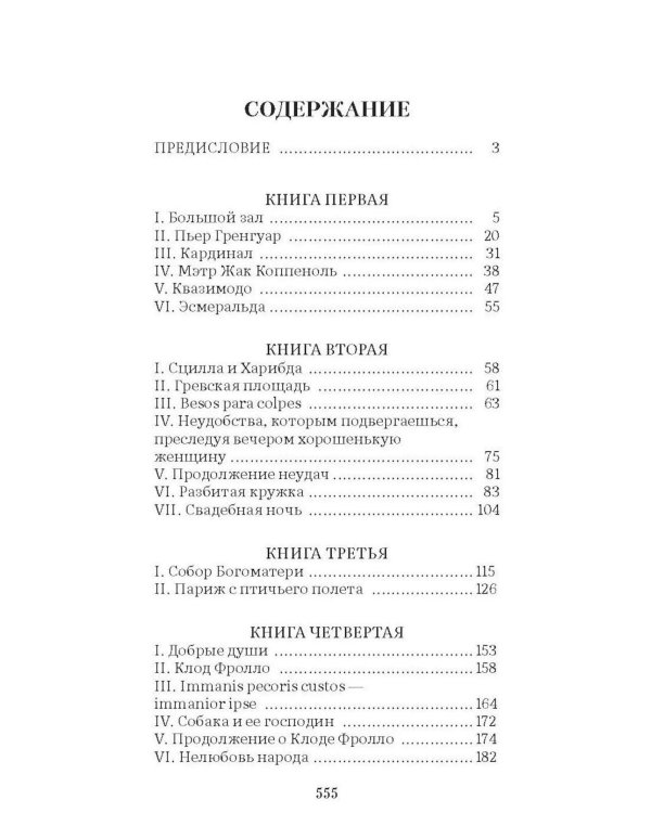 Дополнительное изображение книги «Собор Парижской Богоматери: роман»