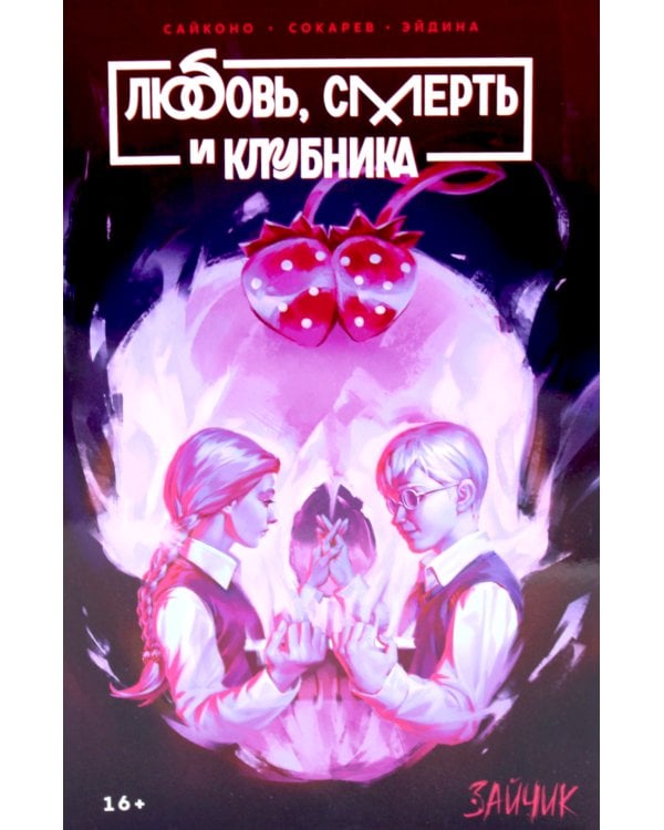 Зайчик: Любовь, смерть и клубника: комиксы