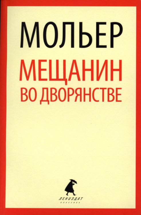 Мещанин во дворянстве