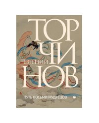 Путь восьми мудрецов. Даосские практики в переводах