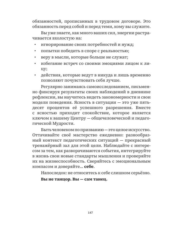 Учитель, будь человеком! Или 7 привычек счастливого учителя