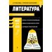 Литература