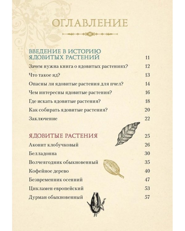 Дополнительное изображение книги «Яды. Секретная сила растений»