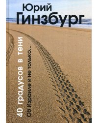 40 градусов в тени