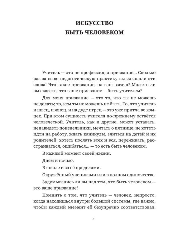 Учитель, будь человеком! Или 7 привычек счастливого учителя