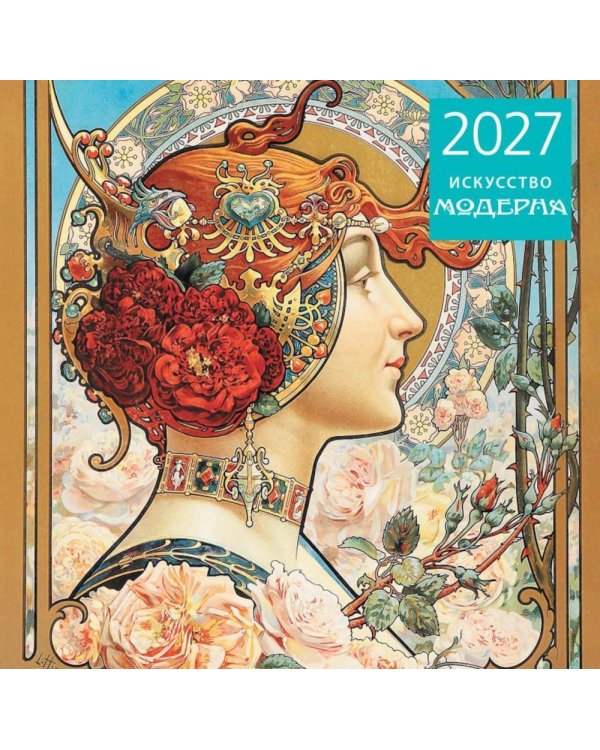 Дополнительное изображение книги «Искусство модерна. Календарь настенный на 2027 год (300х300 мм)»