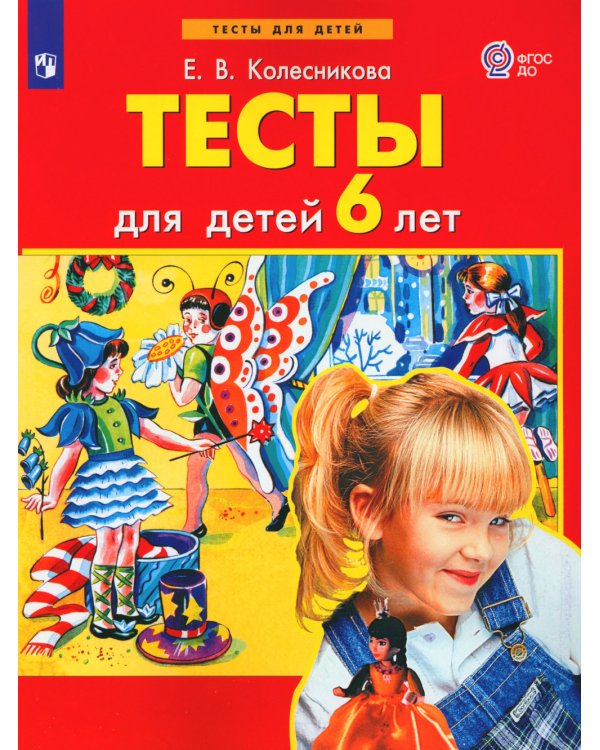 Тесты для детей 6 лет. 3-е изд., стер