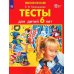 Тесты для детей 6 лет. 3-е изд., стер