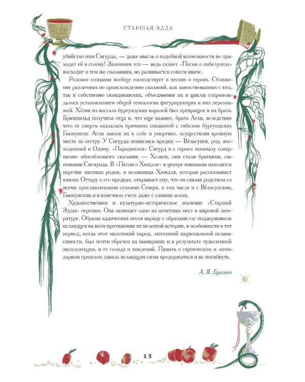 Старшая Эдда. Мифы и легенды Скандинавии. Коллекционное издание (переплет под натуральную кожу, обрез с орнаментом, три вида тиснения)