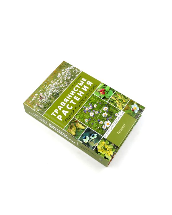 Растения средней полосы России: Фотоопределители (комплект из 2-х книг)