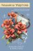 Обложка книги «Мадам будет в красном» — Мартова Людмила, ISBN 9785042399831