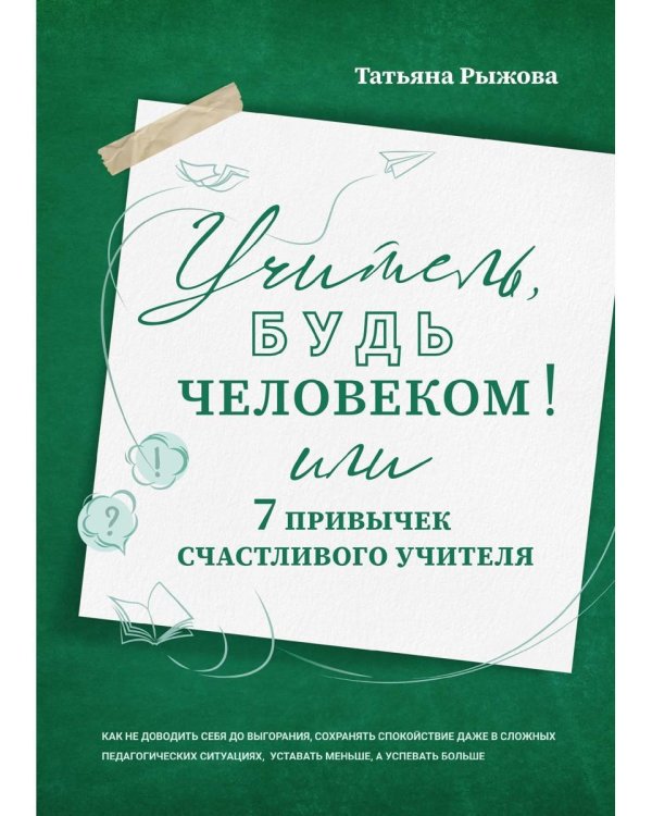 Учитель, будь человеком! Или 7 привычек счастливого учителя