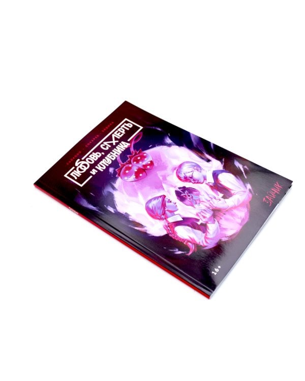 Зайчик: Любовь, смерть и клубника: комиксы