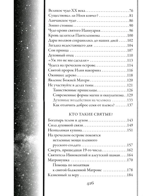 Непознанный мир веры. 17-е изд. Подарочная
