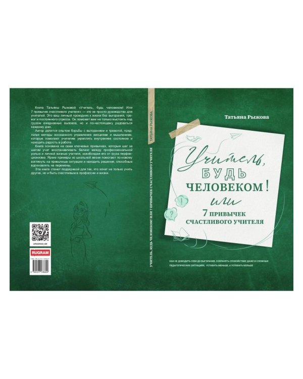 Учитель, будь человеком! Или 7 привычек счастливого учителя