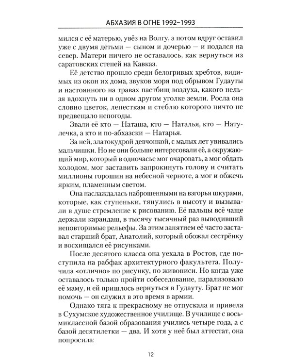 Абхазия в огне. 1992-1993