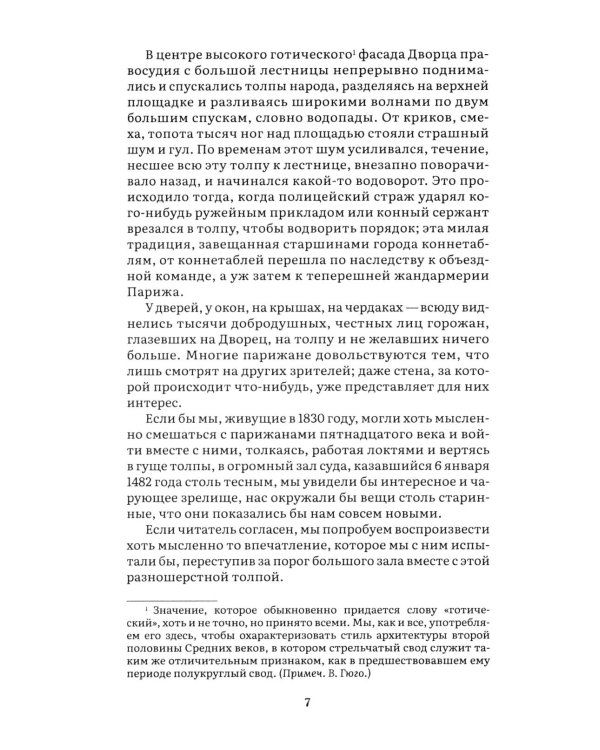 Дополнительное изображение книги «Собор Парижской Богоматери: роман»