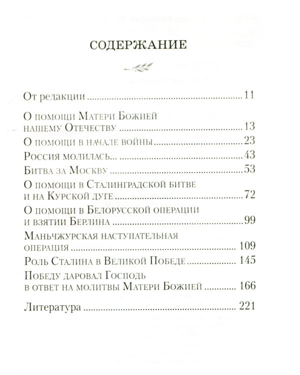 О помощи Пресвятой Богородицы в Великой Отечественной войне